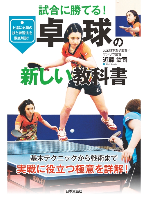 近藤欽司作の卓球の新しい教科書の作品詳細 - 予約可能